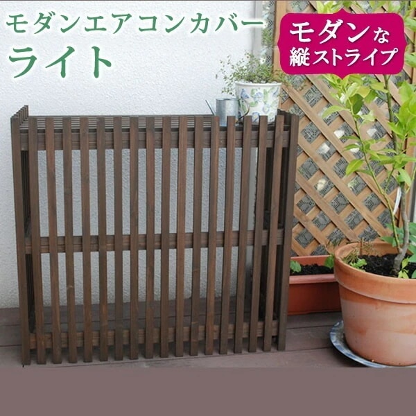 住まいスタイル モダンエアコンカバー「ライト」 ダークブラウン エアコンカバー 簡単組立 日よけ 省エネ 排熱 節電 節約 棚 屋外 ガーデニング 目隠し 木製 天然木 園芸 庭 ベランダ