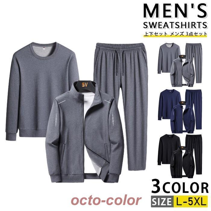 数量限定 上下セット メンズ 3点セット ジャージ 長袖 トレーナー ジャケット セットアップ ボトムス ロングパンツ上下セット メンズ 3点セット
