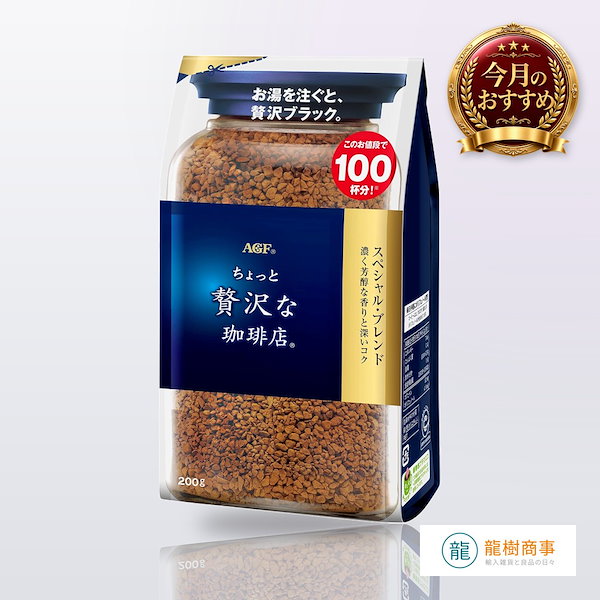 AGF(エージーエフ) ちょっと贅沢な珈琲店 スペシャルブレンド 袋 200g 【 インスタントコーヒー 】【 詰め替え エコパック 】