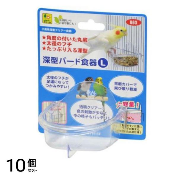 三晃商会 深型バード食器 L 1個入 10個セット
