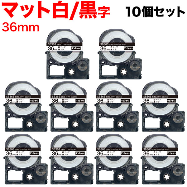キングジム用 テプラ PRO 互換 テープカートリッジ SB36S マットラベル 強粘着 10個セット 36mm／白テープ／黒文字／マットラベル 6,952円