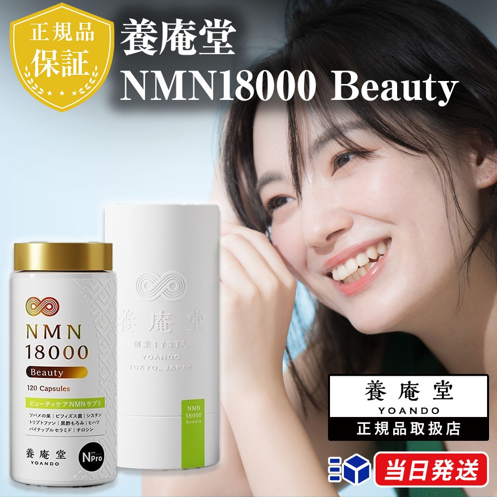 【正規品取扱店】養庵堂 NMN18000 Beauty 18,000mg 30日分 120粒入り サプリメント サプリ 国産 純度99.9％ N-Pro 耐酸性カプセル ロングエフェクト処方 パイナッ