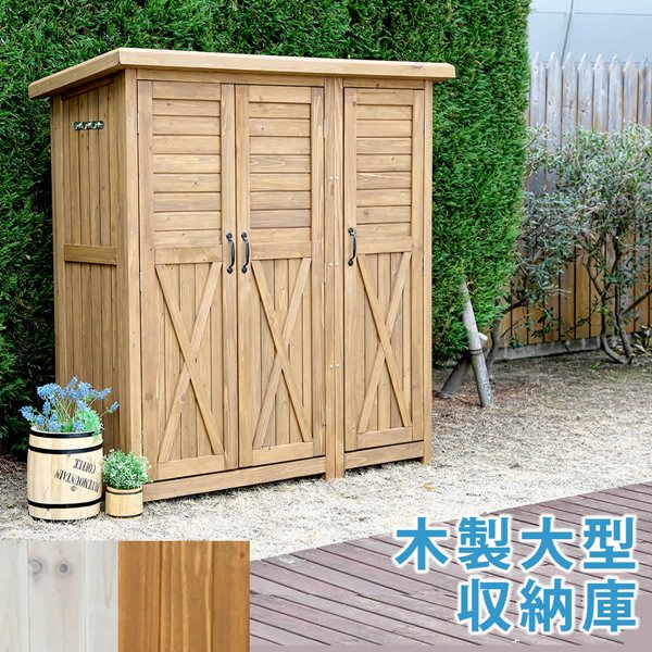 収納庫 木製 大型 三つ扉 物置 天然木 ガーデン用具入れ 掃除道具 収納 北欧