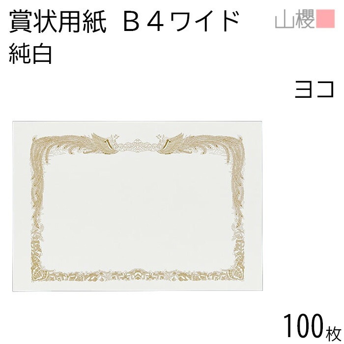 [ケース販売] 山櫻 賞状用紙 B4ワイド 横長 純白CoC 100枚 / 390×266mm 縦書き 鳳凰枠 白 SY 00801077-0100