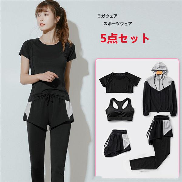 高評価多数5点セット ヨガウェア 汗染み防止 スポーツウェア レディース ランニングウェア 上下セット 春 夏 トレーニングウェア レギンス ジムウェア スポーツ バレンタイン プレゼント