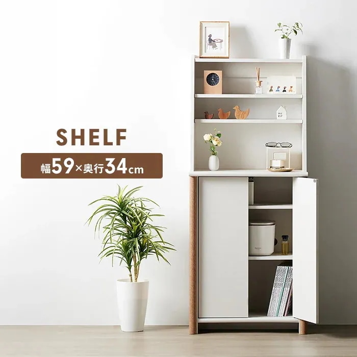 棚 シェルフ 幅60 奥行34 高さ140 収納棚 ラック キャビネット 家具 バイカラー 食器棚 コンパクト おしゃれ かわいい シンプル 新生活 韓国インテリア