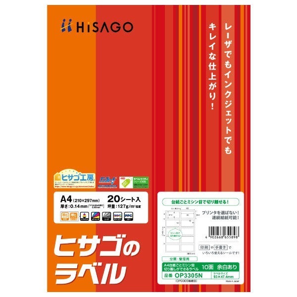 （まとめ買い）ヒサゴのラベル 台紙ごとミシン目切り離しができるラベル A4 10面 余白あり 角丸 20シート OP3305N [x5]
