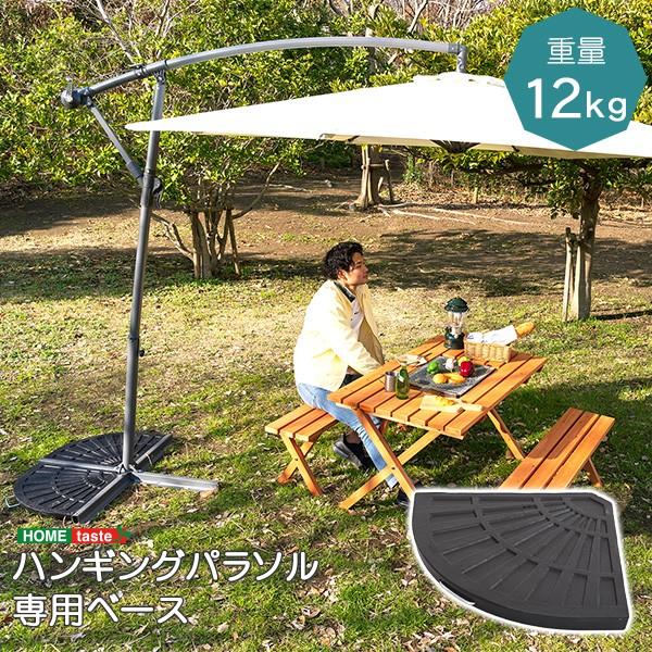 パラソルベース 重り 12kg ハンギング パラソル用ベース パラソル 重石 ベース