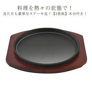 【幸運】木皿+鍋 ステーキ皿 鉄板 IH対応 大判 cm 23cm 25cm 業務用 鉄板 プレート ステーキ 皿 丸 まる 木台付き お皿 鉄鋳物製 焼そば ハンバーグ 料理 調理 レストラン