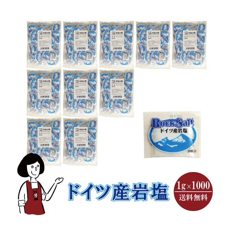 マルニドイツ産岩塩1gｘ1000袋