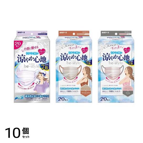 ビースタイル マスク プリーツタイプ 涼やか心地 アイスラベンダー＆ミルクティーベージュ×テラコッタ＆アッシュピンク×グレー 20枚入 10個セット