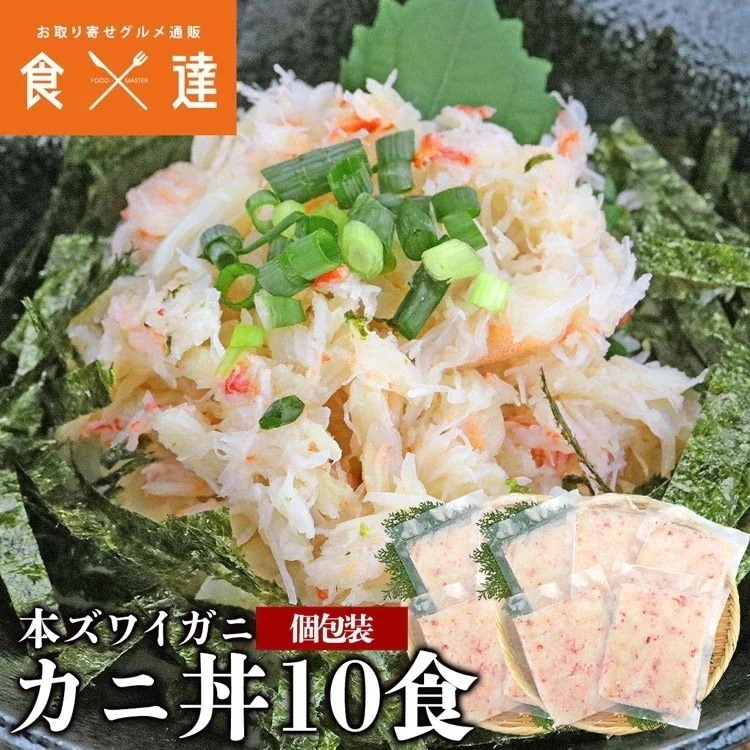 ズワイガニ カニ丼 10食 水ポチャ解凍 すぐ美味しい フレーク 蟹丼 10人前 かに 蟹 カニ お取り寄せグルメ 食品 ギフト 海鮮 指定日不可