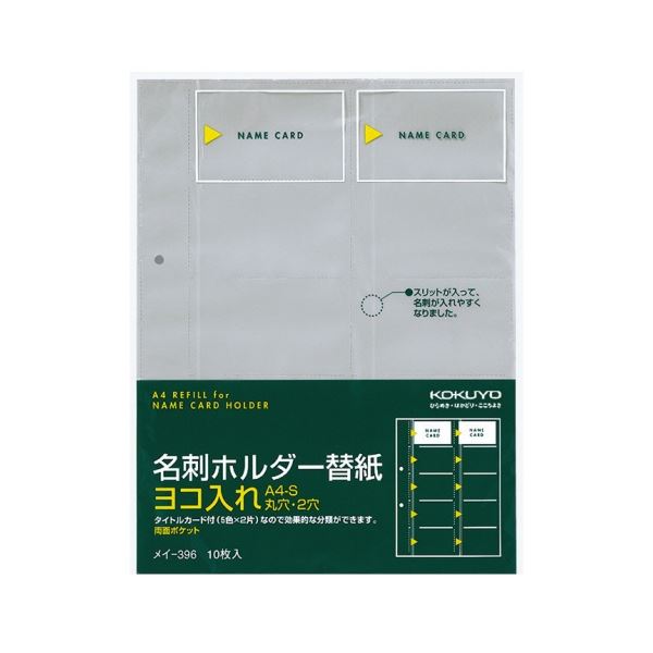 コクヨ 名刺ホルダー 替紙 2穴 両面20ポケット ヨコ入れ メイ-396 1セット(50枚：10枚×5パック) 6,130円