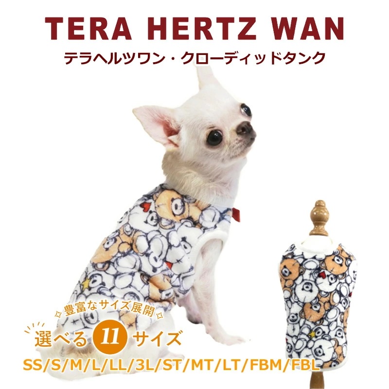 テラヘルツワン・クローディッドタンク 犬服 タンクトップ 犬服秋冬 ふわもこ 犬介護服 クークチュール 12464【T】 4,805円