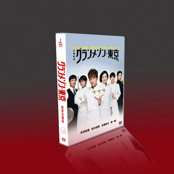 グランメゾン東京 DVD BOX TBS - TVドラマ