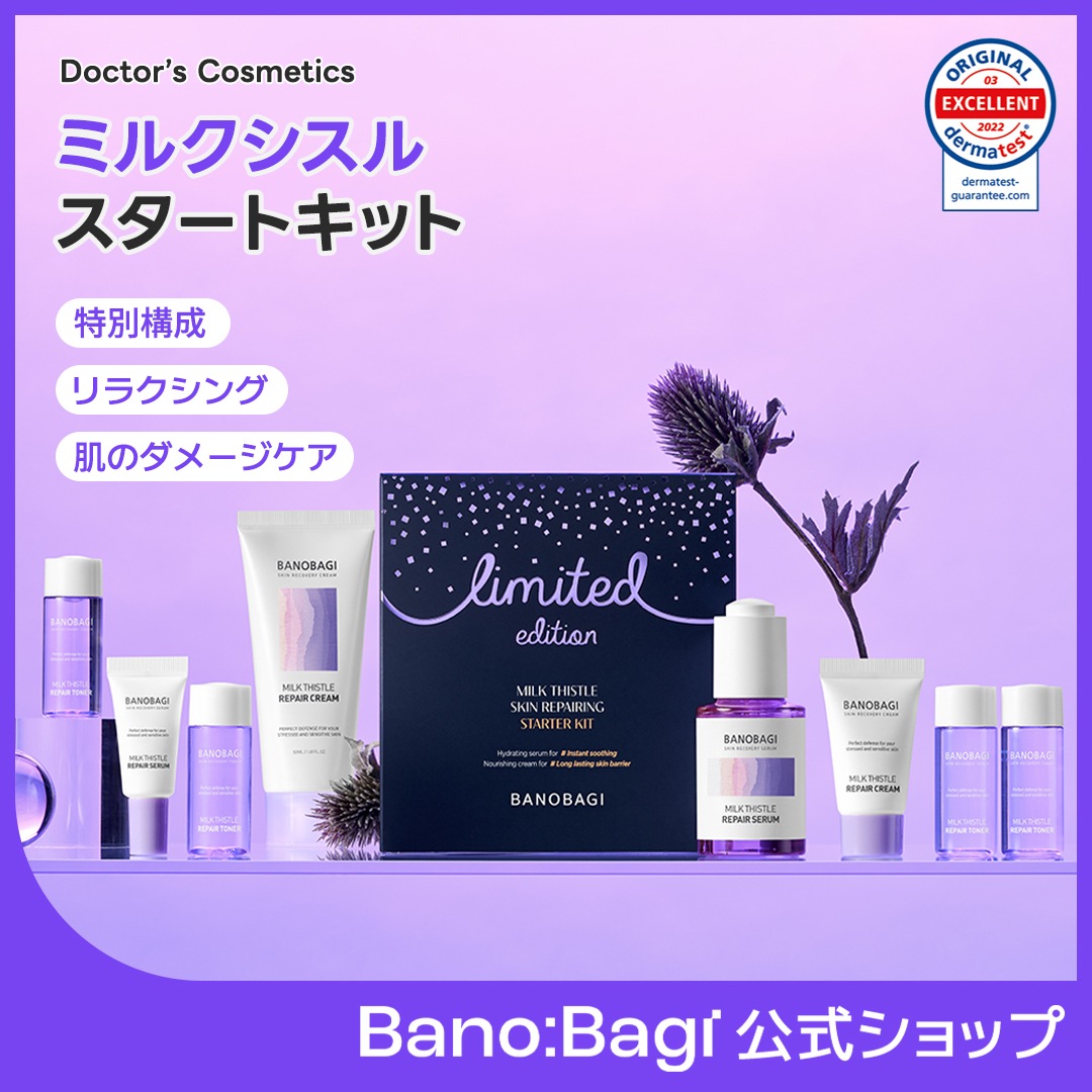 BANOBAGI ミルクシスル リペア 3点セット Qoo10] バノバギ 【公式】【シーズン限定キット】ミルクシス