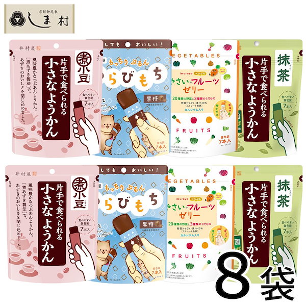 「 片手で食べられる 一口羊羹 わらびもち やさいフルーツゼリー 抹茶 4種 各2袋セット 」 羊羹 ようかん 黒糖わらびもち やさいフルーツゼリー  抹茶 井村屋 一口サイズ つめあわせ