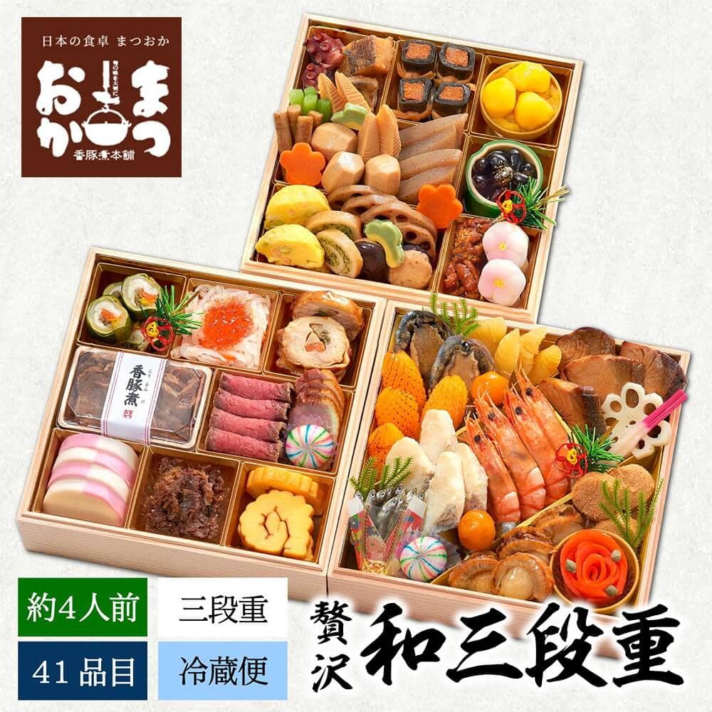 おせち 2026 まつおか 贅沢和三段重 約4人前 41品目 御節 お節 正月 冷蔵 和風