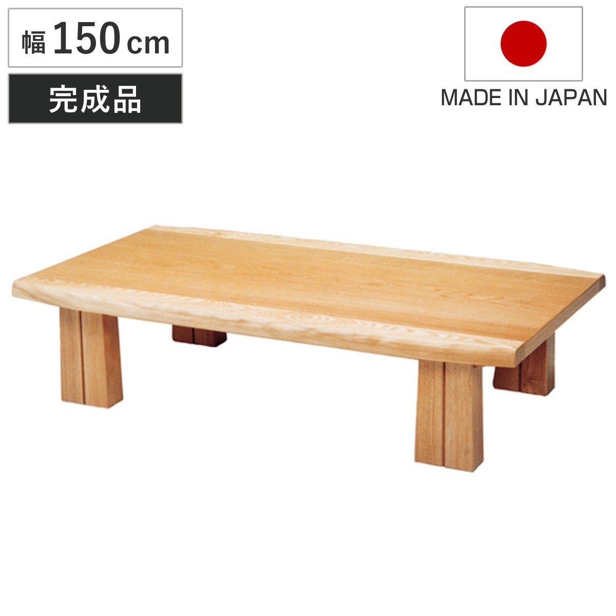 座卓 幅150cm フローレ 木製 ローテーブル 完成品 日本製 座卓テーブル 和風座卓 座敷机 和室 畳 座敷 長方形 天然木 ナラ 突板仕上げ 楢 センターテーブル テーブル 机 古民家