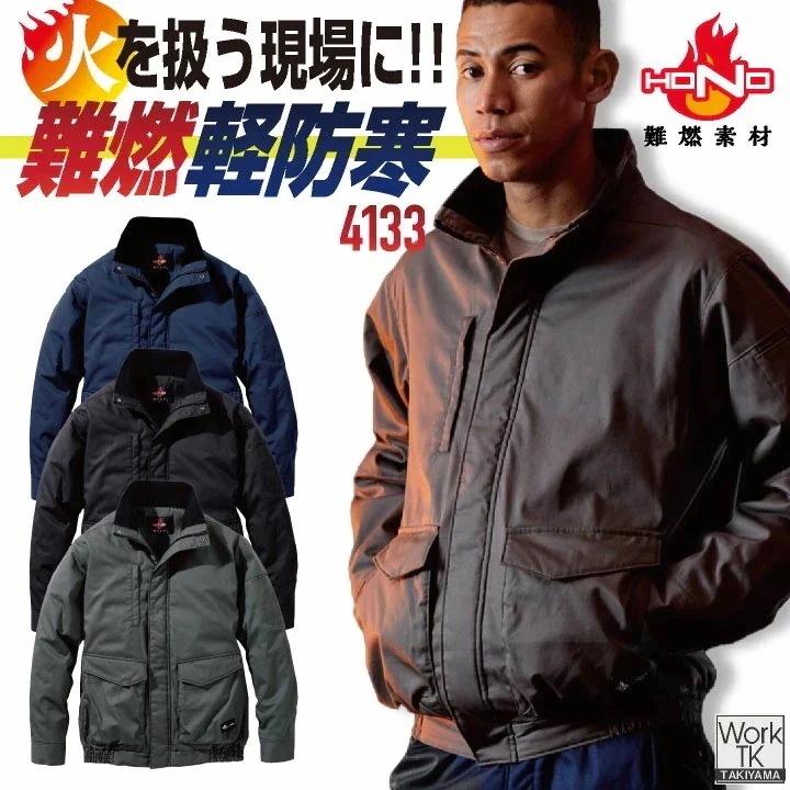 村上被服 難燃軽防寒ブルゾン 秋冬 上着 メンズ レディース 火に強い 防炎 耐熱 耐炎 溶接 鉄工所 製鉄 アウトドア DIY 焚火 消防 防災グッズ 電気工事 /mh-4133