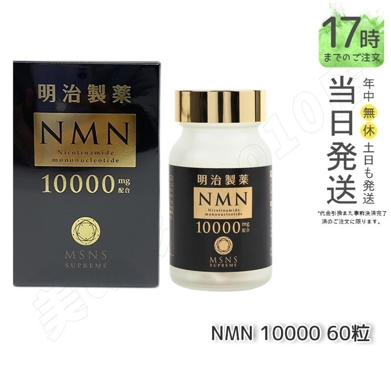 明治製薬 NMN 10000 60粒 サプリメント 健康補助 ハリのある美しさを保ち 送料無料