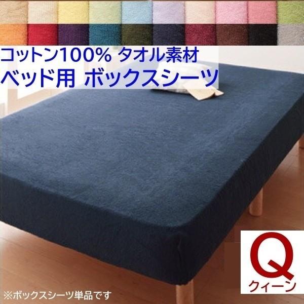 ボックスシーツ クイーン ベッド マット シーツ コットン 綿 100％ タオル生地 オールシーズン 来客 洗い替え用 布団 ボックスシーツ単品