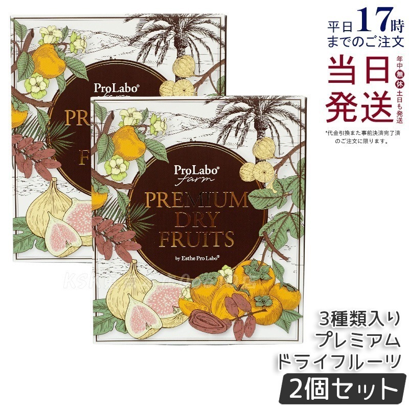 【2個セット】エステプロラボ プレミアムドライフルーツ 3種セット（白いちじくデーツ蜜柿）