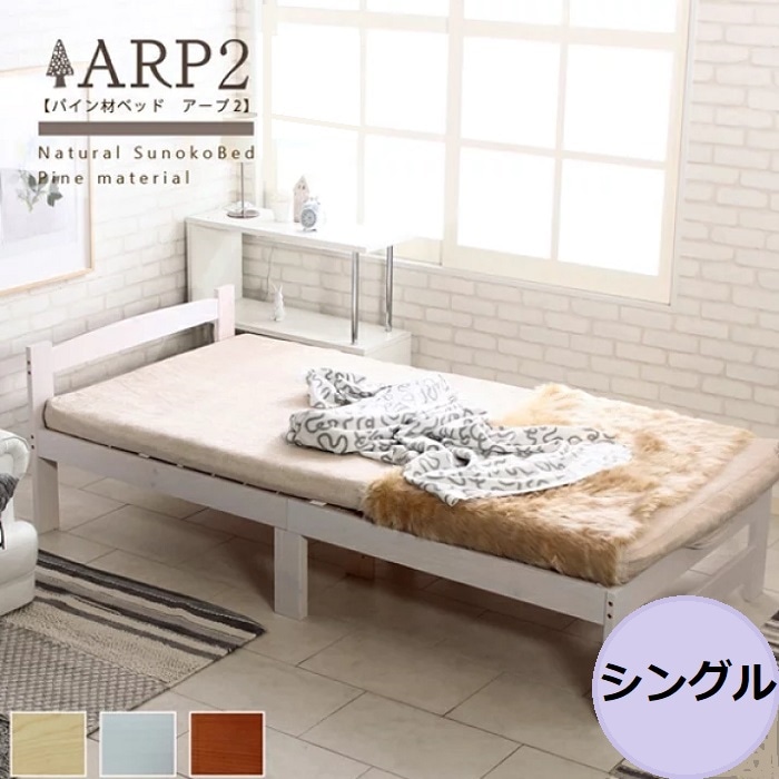 【シングルベッド】モデルチェンジ すのこベッド ARP2【アープ2】パイン材ベッド 天然木 木目 ナチュラル 北欧 折りたたみスノコ クロスフレーム 丈夫