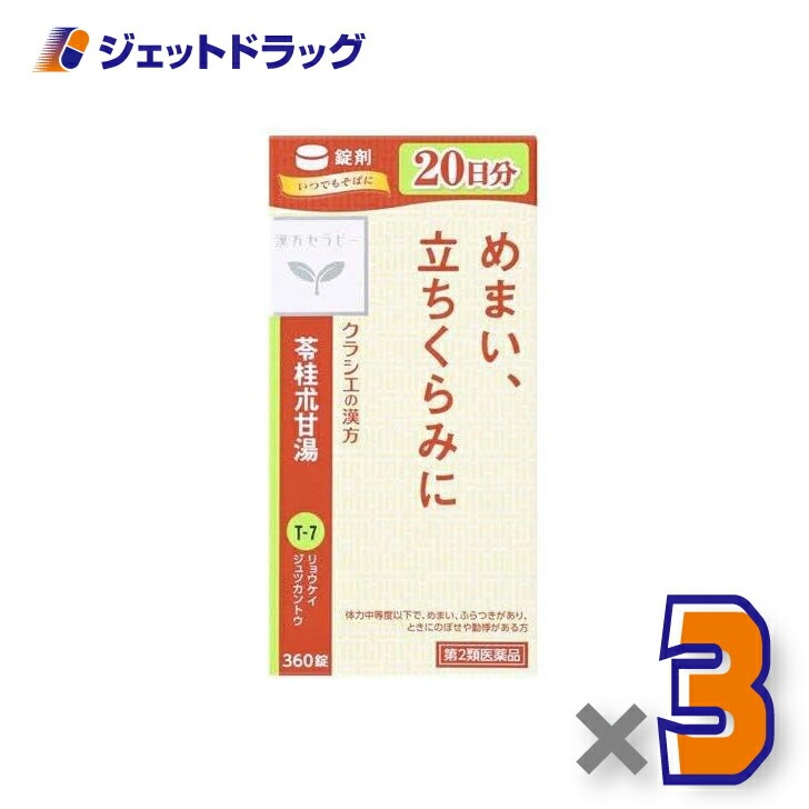 【第2類医薬品】苓桂朮甘湯エキス錠クラシエ 360錠 ×3個（漢方・りょうけいじゅつかんとう）