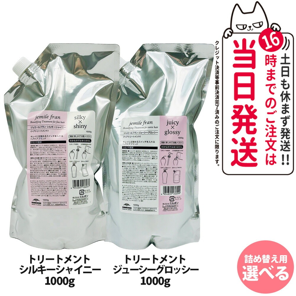 【選べる 2個セット 国内正規品】ミルボン ジェミールフラン ヘアトリートメント シルキーシャイニー ジューシーグロッシー 1000g 詰め替え