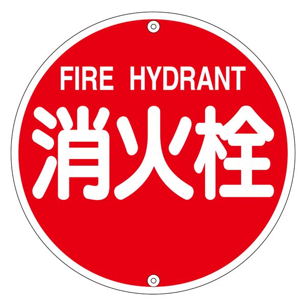 消防水利標識 消火栓 消防575A