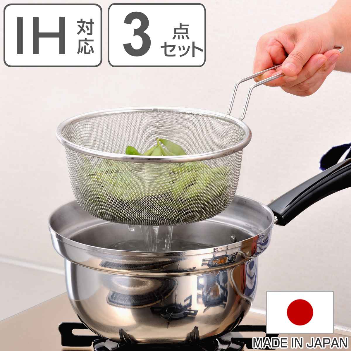 片手鍋3点セット 20cm IH対応 蓋付き ザル付き ゆで名人 ステンレス製 日本製 ガス火対応 ステンレス鍋 調理器具 フタつき ざる付き なべ お鍋 20センチ ザル付き鍋 キッチン用品