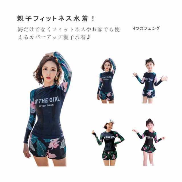 親子フィットネス水着！ レディース 子供 大人 ママ 水着 体型カバー水着 かわいい セパレート ママ水着 長袖 ラッシュガード スカート