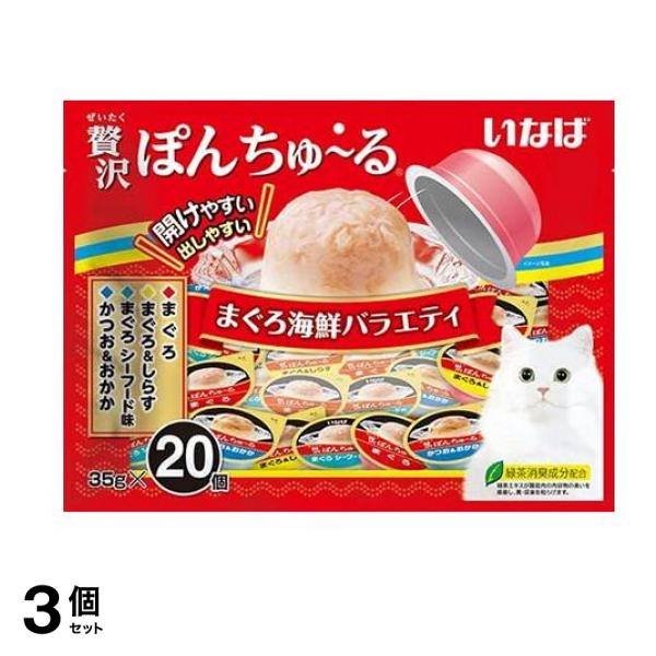 いなば 贅沢ぽんちゅる(ぽんちゅーる) 猫用 まぐろ海鮮バラエティ 35g× 20個入 3個セット