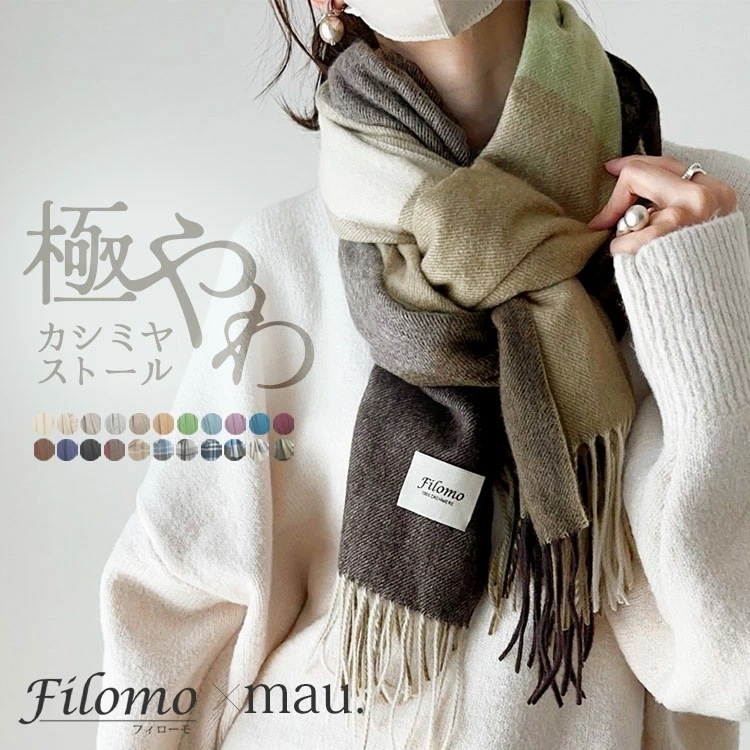 [Filomo]極やわカシミヤ100％マフラーストール
