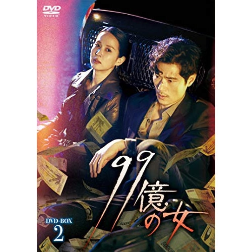 99億の女 DVD-BOX2 ／ チョ・ヨジョン (DVD) HPBR-939