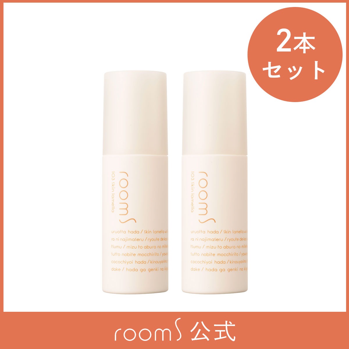 【2本セット】room S 103スキンラメラ 60mL クリーム 美容液 ルームエス ルームエス バリア機能セラミド