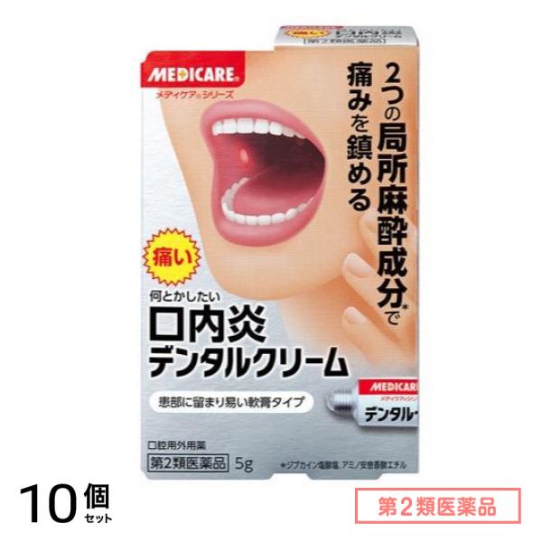 第2類医薬品 メディケア デンタルクリーム 5g 10個セット