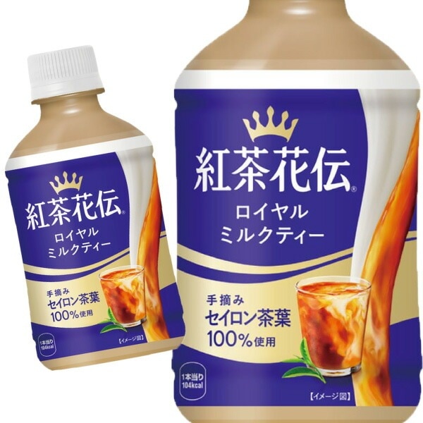 紅茶花伝 ロイヤルミルクティー 280ml 48本 （24本×2ケース）