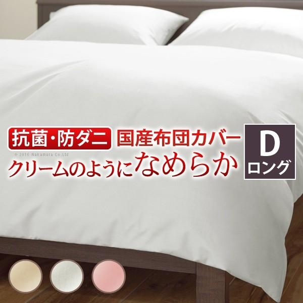 掛け布団カバー ダブル 抗菌防臭 防ダニ 丸洗い洗濯が可能 ロングサイズ 無地