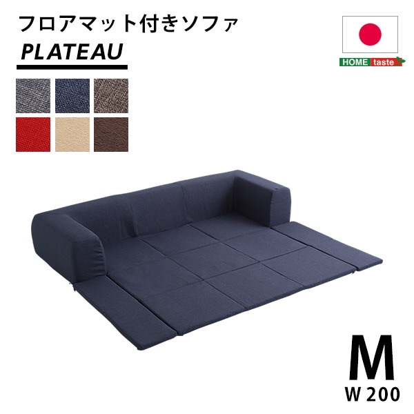 フロアマット付き ローソファー (Mサイズ 幅200cm 起毛ブラウン) 洗えるカバー付き 肘付き