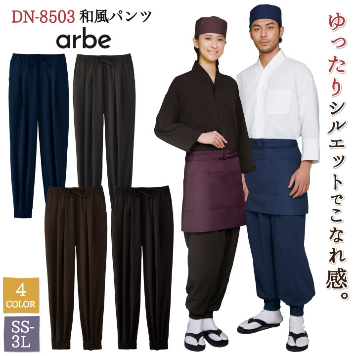 和風 パンツ 飲食 サービス業 接客 ユニフォーム ストレッチ 制電 男女兼用 メンズ レディース チトセ arbe /ct-dn8503