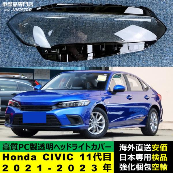 ヘッドライトカバー Honda ホンダ CIVIC シビック 11代目国内仕様 2021-2023年 適用 ヘッドライトカバー ヘッドランプ透明レンズ ランプシェード高質PC製