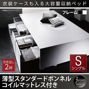 衣装ケースも入る 大容量デザイン収納ベッド [SCHNEE]シュネー [薄型スタンダードボンネルコイルマットレス付き] 引き出し2杯付 シングル [フレーム色]ブラック