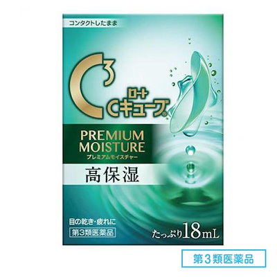 他サイト： 【第3類医薬品】ロート製薬 ロートCキューブ プレミアムモイスチャー 18mlの商品画像