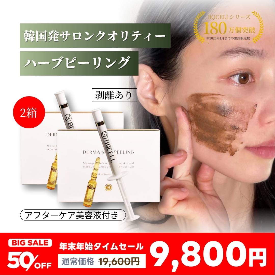 Qoo10] BQCELL 2箱セット【剥離あり】ダーマスキンピーリ : スキンケア
