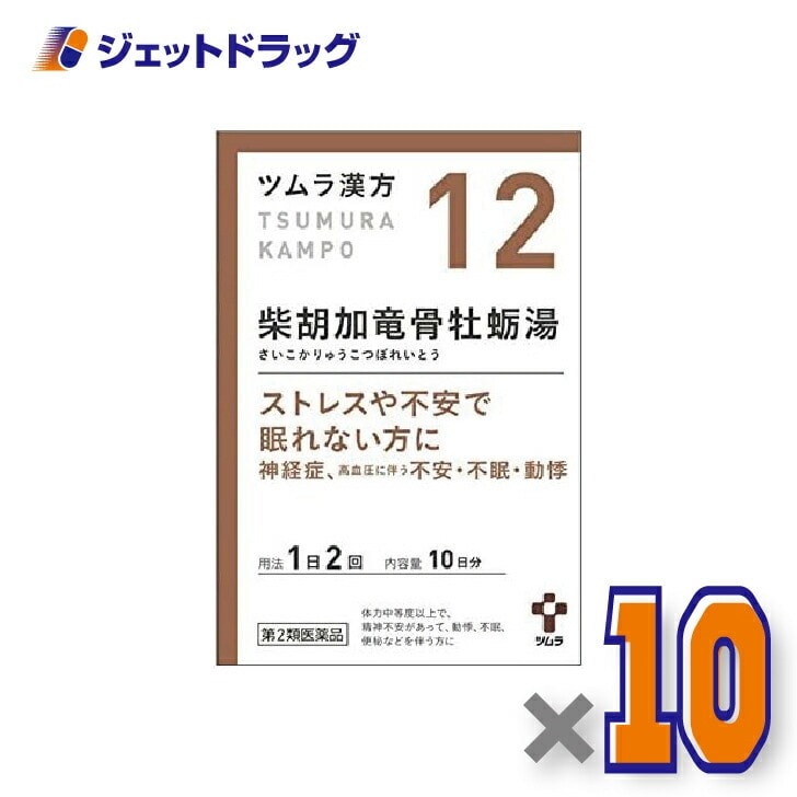 【第2類医薬品】ツムラ漢方柴胡加竜骨牡蛎湯エキス顆粒 20包 ×10個（漢方 さいこかりゅうこつぼれいとう）