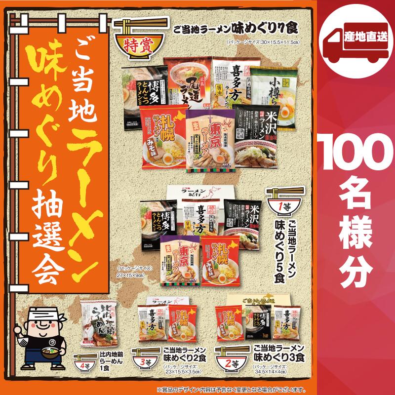 【ﾒｰｶｰ直送】ご当地ラーメン味めぐり抽選会100人用 ( 麺類 ギフト ラーメン 人気 敬老会 プレゼント イベント 国産 パーティー 集まり お祭り 会 大人数 楽しい 抽選 )