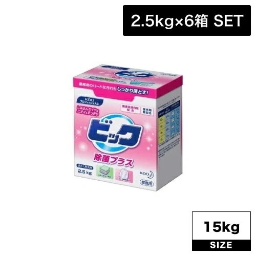 花王 ビック 除菌プラス 業務用 2.5kg×6箱 (花王業務用品 柔軟剤 無香料 花粉 静電気 防止 生活日用品)
