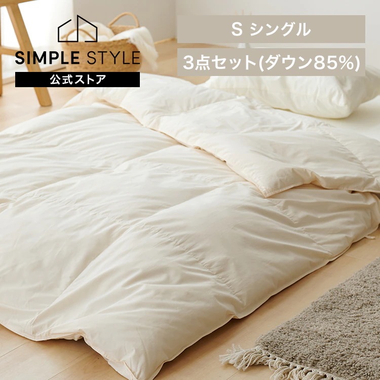 羽毛85％3点セット アイボリー・ホワイト SINGS株式会社 (代引不可)(TD)